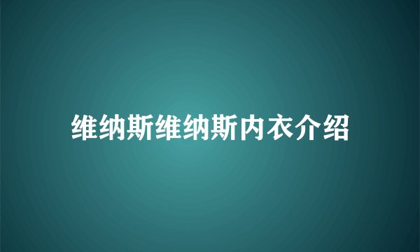 维纳斯维纳斯内衣介绍