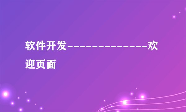 软件开发-------------欢迎页面