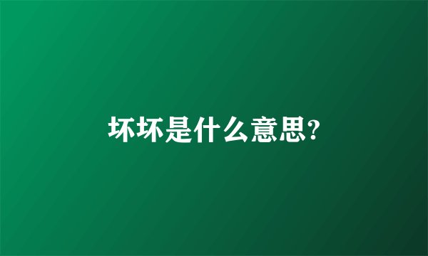 坏坏是什么意思?