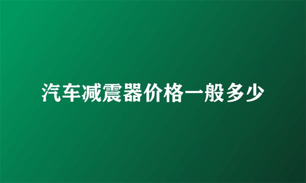 汽车减震器价格一般多少