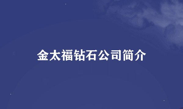 金太福钻石公司简介