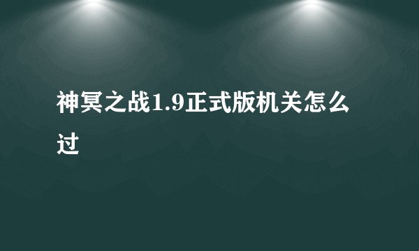 神冥之战1.9正式版机关怎么过
