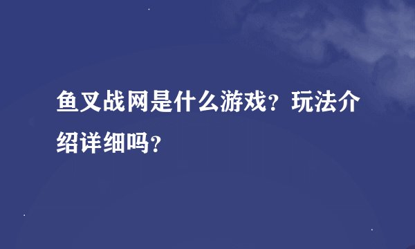 鱼叉战网是什么游戏？玩法介绍详细吗？