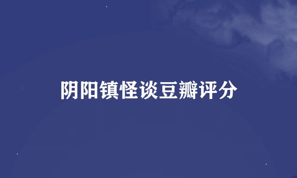 阴阳镇怪谈豆瓣评分