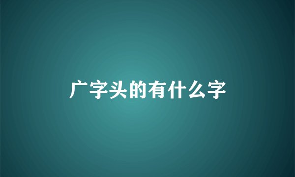 广字头的有什么字