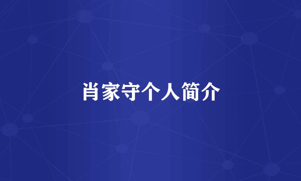肖家守个人简介