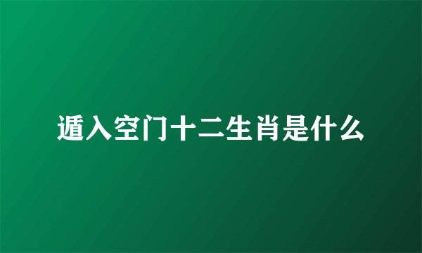 遁入空门十二生肖是什么