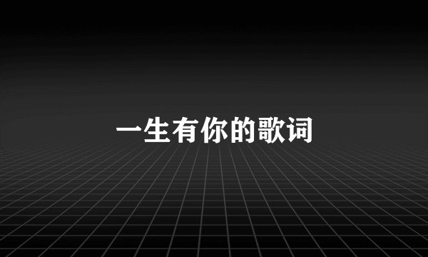 一生有你的歌词