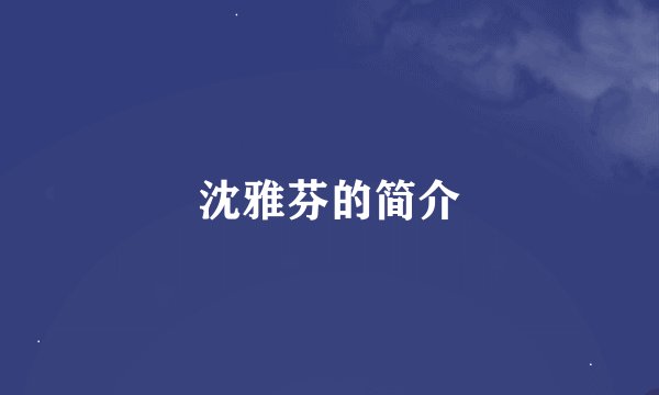 沈雅芬的简介