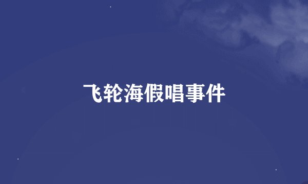 飞轮海假唱事件