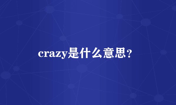 crazy是什么意思？