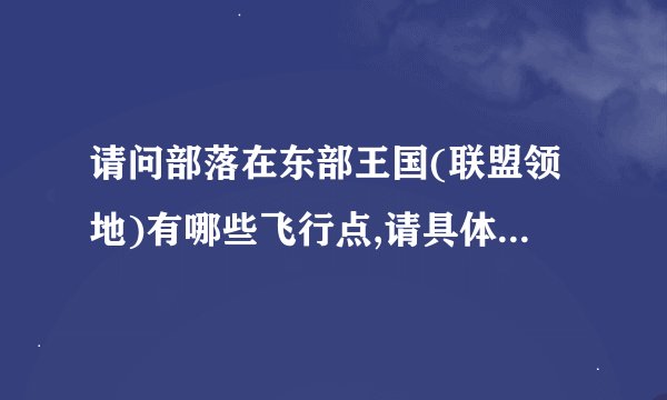请问部落在东部王国(联盟领地)有哪些飞行点,请具体说一下地点名称?