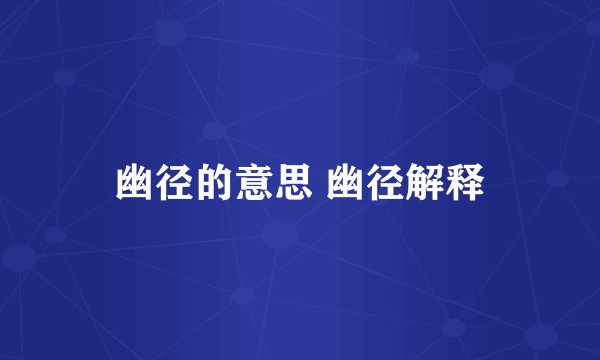 幽径的意思 幽径解释