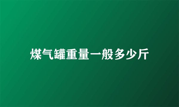 煤气罐重量一般多少斤