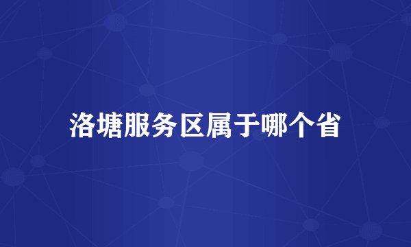 洛塘服务区属于哪个省