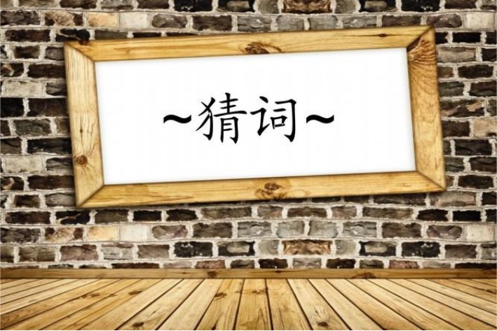 猜字可以组什么词啊？