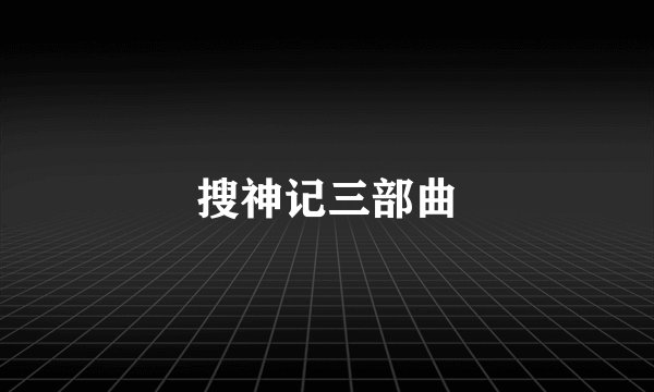 搜神记三部曲