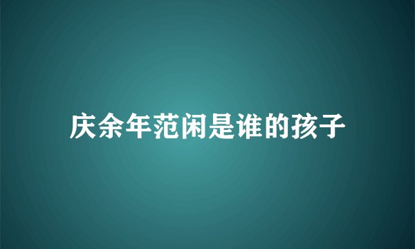 庆余年范闲是谁的孩子