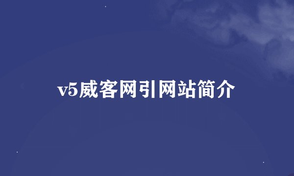v5威客网引网站简介