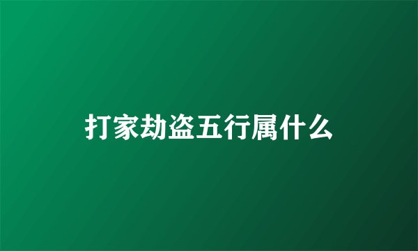 打家劫盗五行属什么