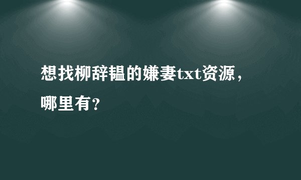 想找柳辞韫的嫌妻txt资源，哪里有？
