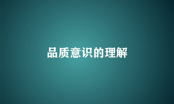 品质意识的理解