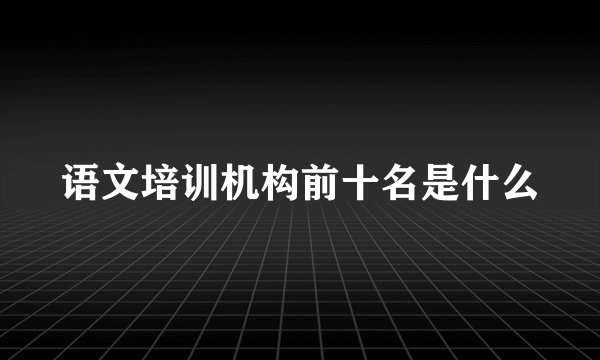 语文培训机构前十名是什么