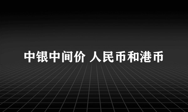 中银中间价 人民币和港币