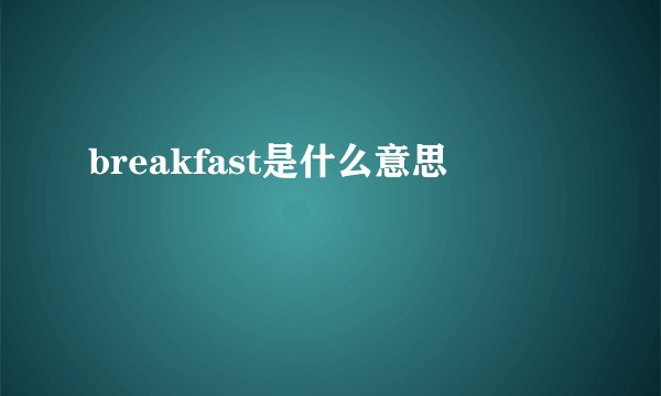 breakfast是什么意思