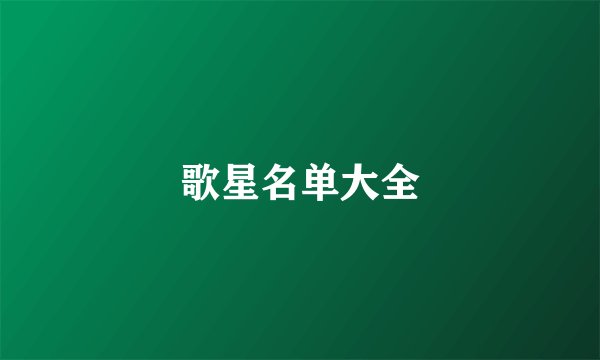歌星名单大全