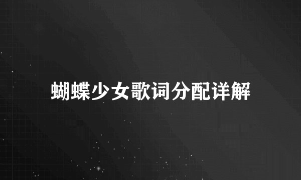 蝴蝶少女歌词分配详解