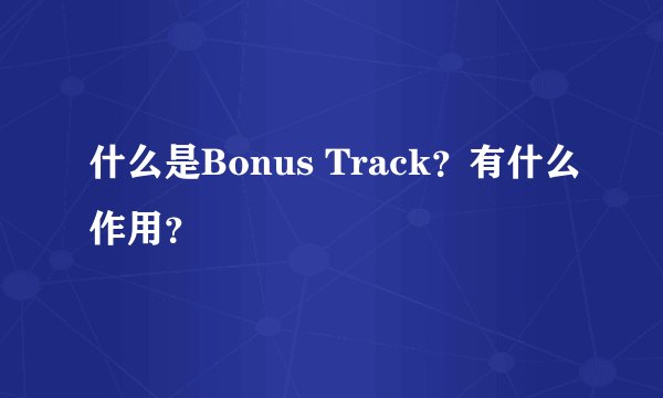 什么是Bonus Track？有什么作用？