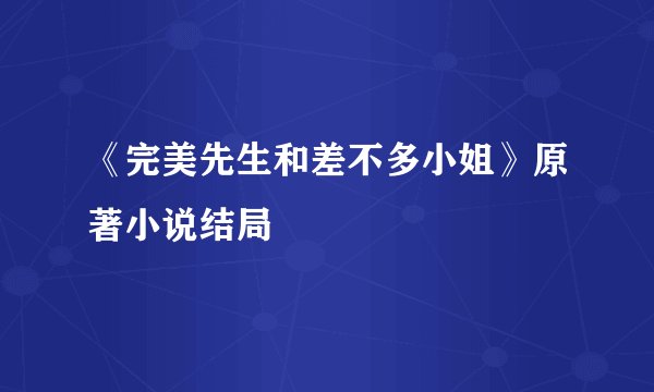 《完美先生和差不多小姐》原著小说结局