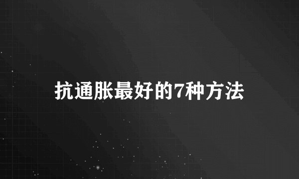 抗通胀最好的7种方法