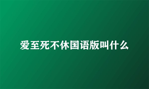 爱至死不休国语版叫什么