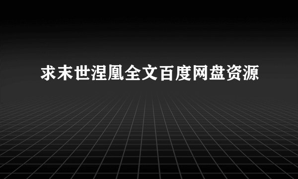 求末世涅凰全文百度网盘资源