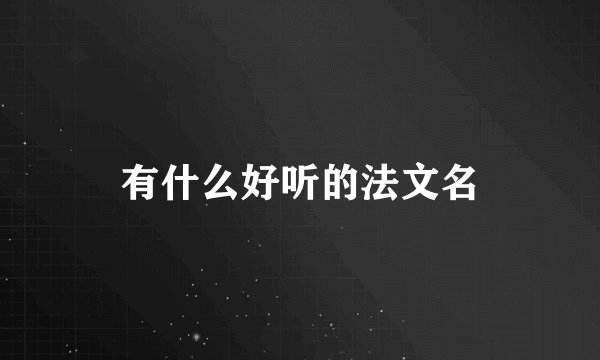 有什么好听的法文名