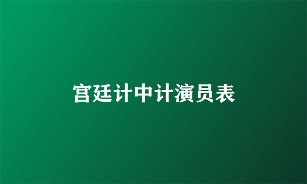 宫廷计中计演员表