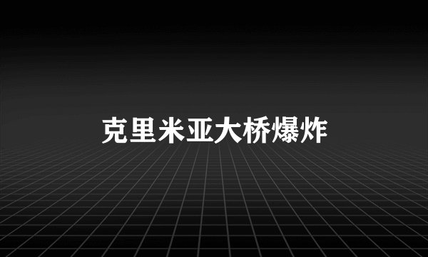 克里米亚大桥爆炸