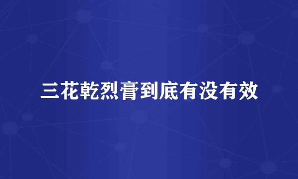 三花乾烈膏到底有没有效