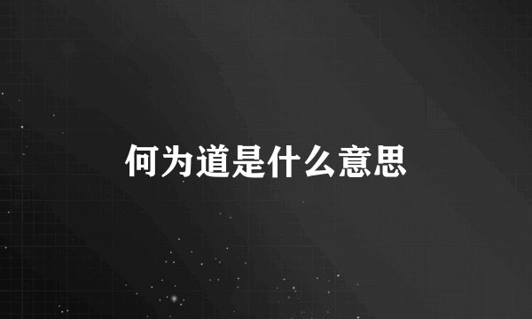 何为道是什么意思
