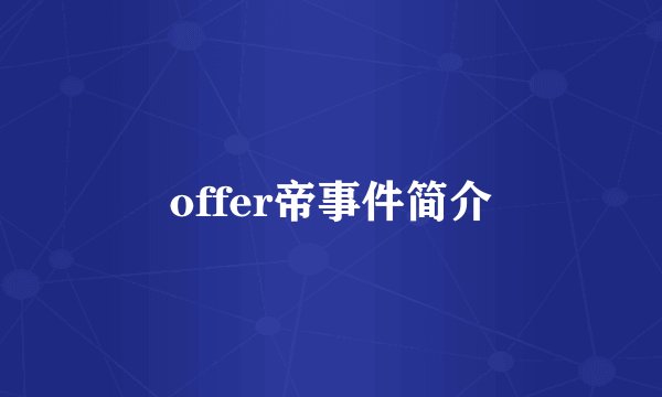 offer帝事件简介