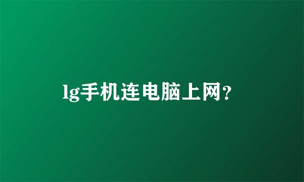 lg手机连电脑上网？