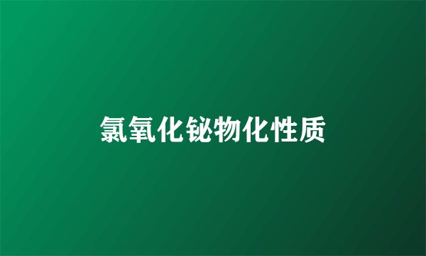 氯氧化铋物化性质