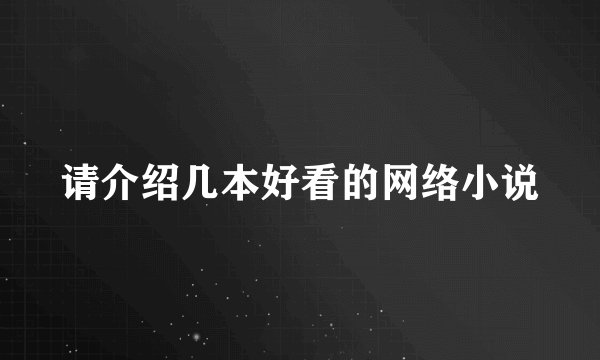 请介绍几本好看的网络小说