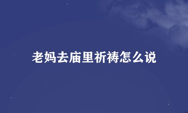 老妈去庙里祈祷怎么说