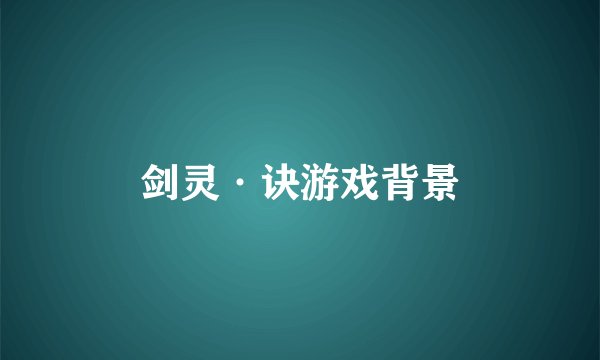 剑灵·诀游戏背景