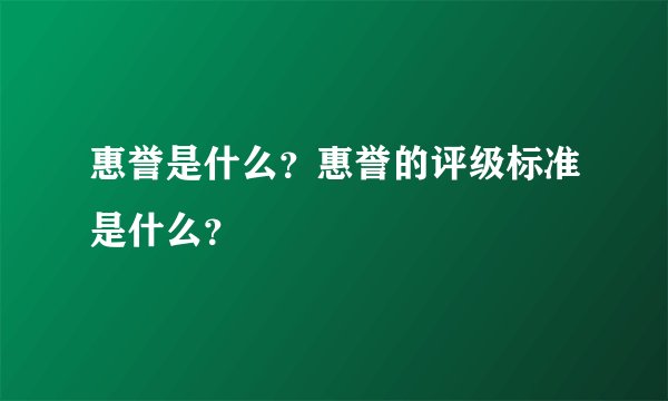 惠誉是什么？惠誉的评级标准是什么？