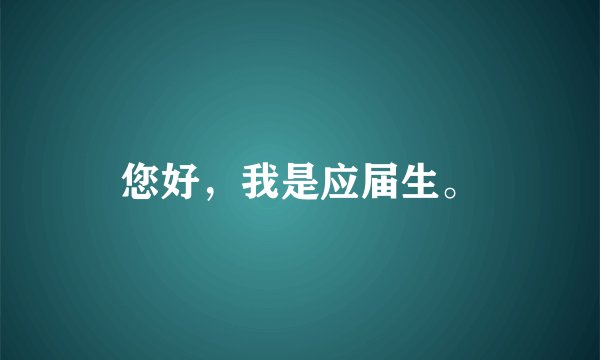 您好，我是应届生。