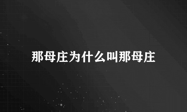那母庄为什么叫那母庄